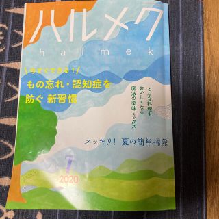 ハルメク　7月号(生活/健康)