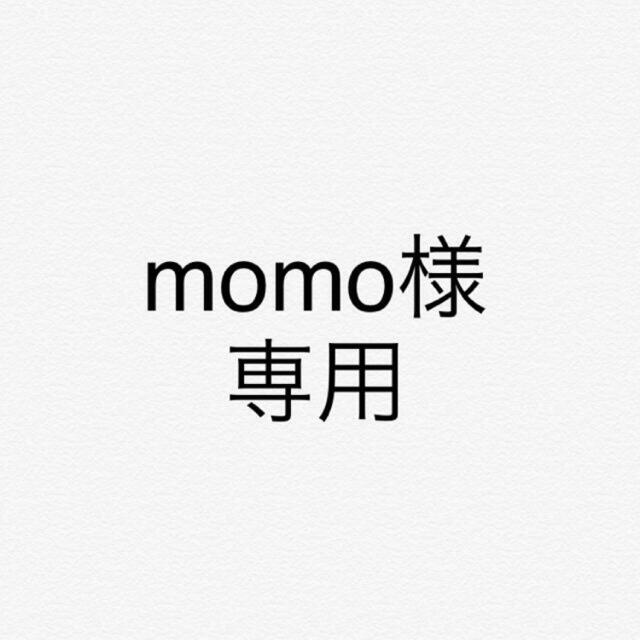 momo様専用 elc.or.jp