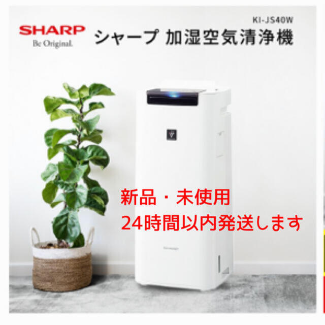 SHARP(シャープ)の【お得】シャープ 加湿空気清浄機 SHARP KI-JS40-W スマホ/家電/カメラの生活家電(空気清浄器)の商品写真