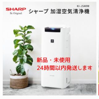 シャープ(SHARP)の【お得】シャープ 加湿空気清浄機 SHARP KI-JS40-W(空気清浄器)