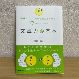 文章力の基本 簡単だけど、だれも教えてくれない７７のテクニック(その他)