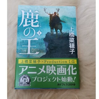 カドカワショテン(角川書店)の鹿の王1(文学/小説)