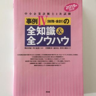 中小企業診断士２次試験事例４（財務・会計）の全知識＆全ノウハウ ２０１９年改訂版(資格/検定)