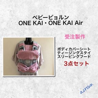 ベビービョルン(BABYBJORN)の【受注製作】選べる！ベビービョルンONE KAI（ONE系 対応）3点セット(外出用品)