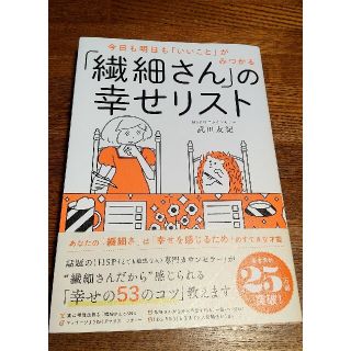 「繊細さん」の幸せリスト 今日も明日も「いいこと」がみつかる(住まい/暮らし/子育て)