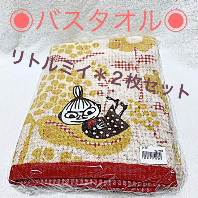 ムーミン♣︎ リトル ミイ ♣︎ バスタオル 2枚