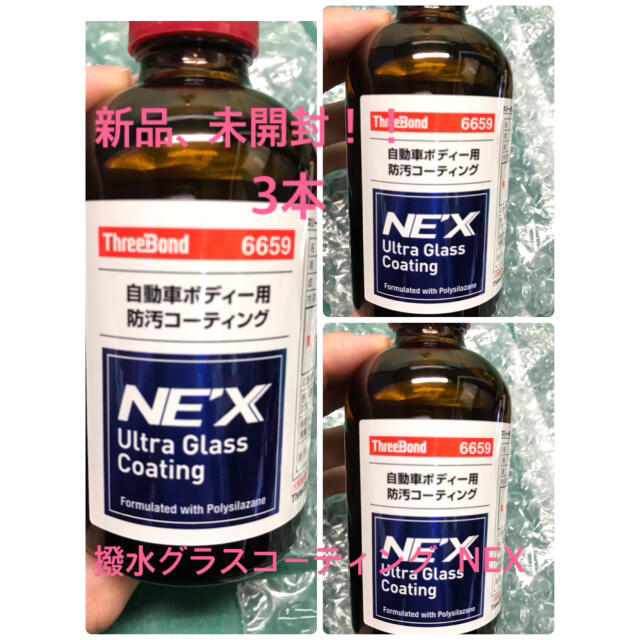 新品未開封！ウルトラグラスコートNEX80ml×3本