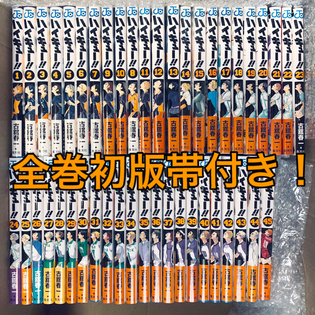 ジャンプハイキュー‼︎ 全巻初版・帯付セット 1巻〜45巻