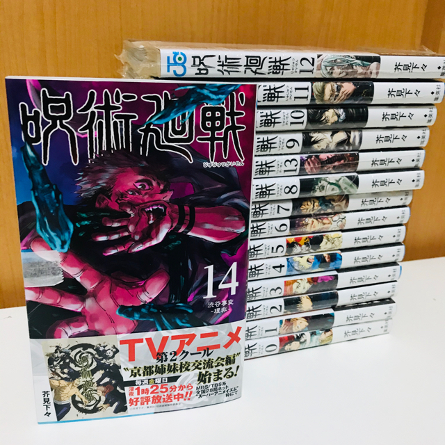 全巻呪術廻戦　0〜14巻　全巻新品セット　【24時間以内発送】