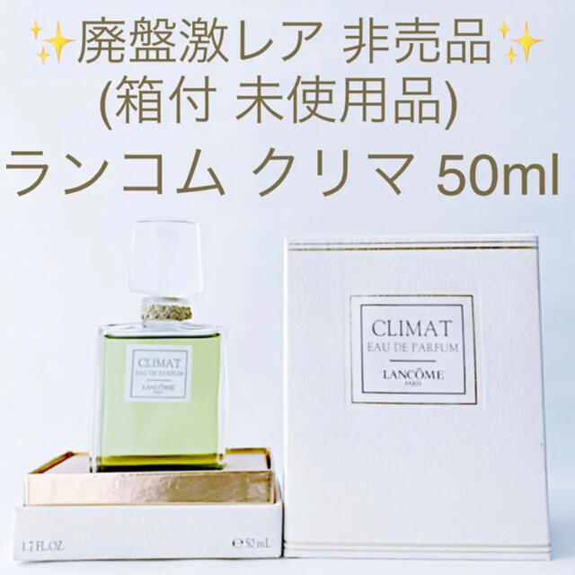 LANCOME(ランコム)の✨廃盤激レア非売品 箱付・未開栓品✨ランコム クリマ EDP 50ml コスメ/美容の香水(香水(女性用))の商品写真