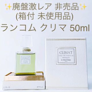 ランコム(LANCOME)の✨廃盤激レア非売品 箱付・未開栓品✨ランコム クリマ EDP 50ml(香水(女性用))