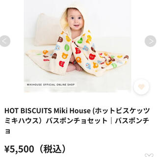 ミキハウス(mikihouse)の新品未使用ミキハウス⭐︎バスポンチョ⭐︎バスタオルお風呂沐浴ベビー服(バスローブ)