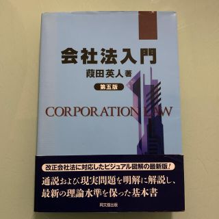 会社法入門 第５版(人文/社会)