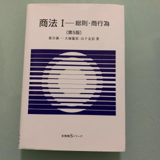 商法 １ 第５版(人文/社会)