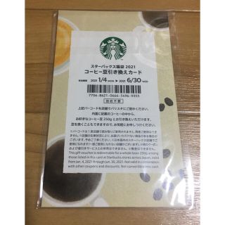 スターバックスコーヒー(Starbucks Coffee)のスターバックス福袋2021 コーヒー豆引き換えカード(フード/ドリンク券)