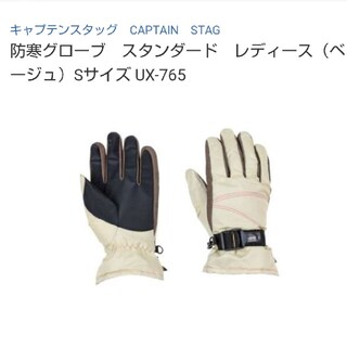 キャプテンスタッグ(CAPTAIN STAG)のCAPTAIN STAG レディース手袋【未使用】Sサイズ  スキー ボード (ウエア/装備)
