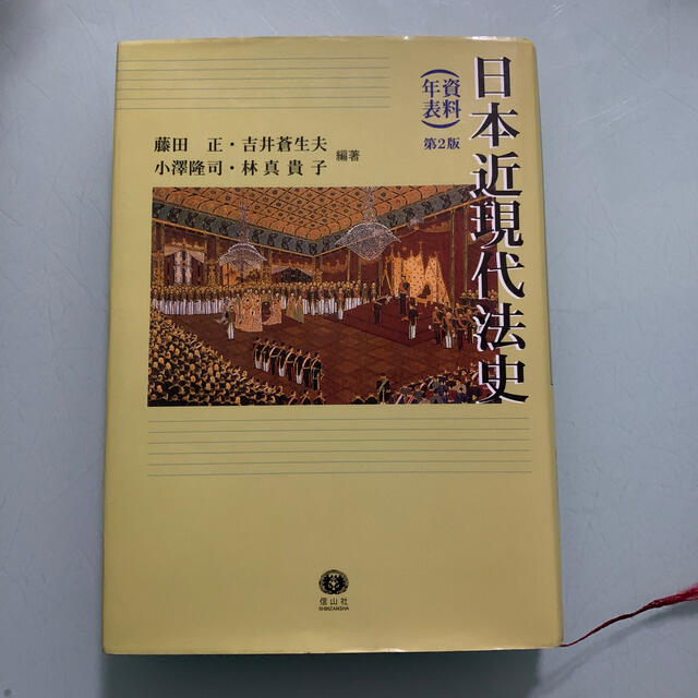 日本近現代法史 資料・年表 第２版 エンタメ/ホビーの本(人文/社会)の商品写真