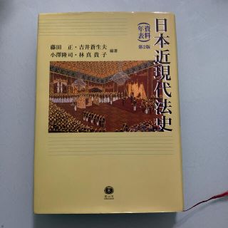 日本近現代法史 資料・年表 第２版(人文/社会)