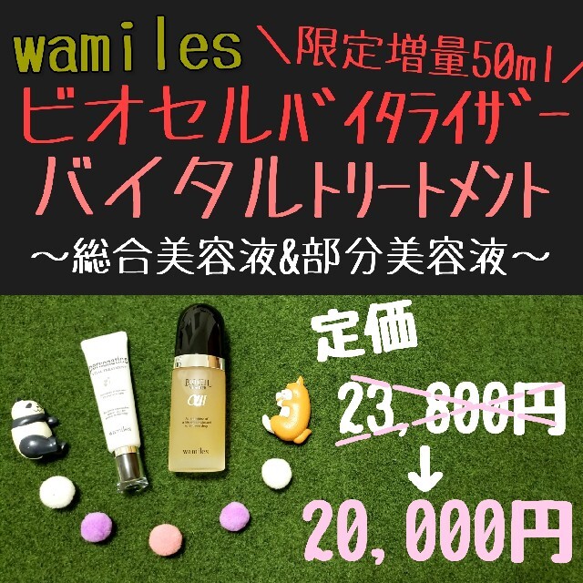 ワミレス ビオセルバイタライザー バイタルトリートメント 買得 www