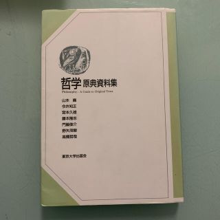 哲学 原典資料集(人文/社会)