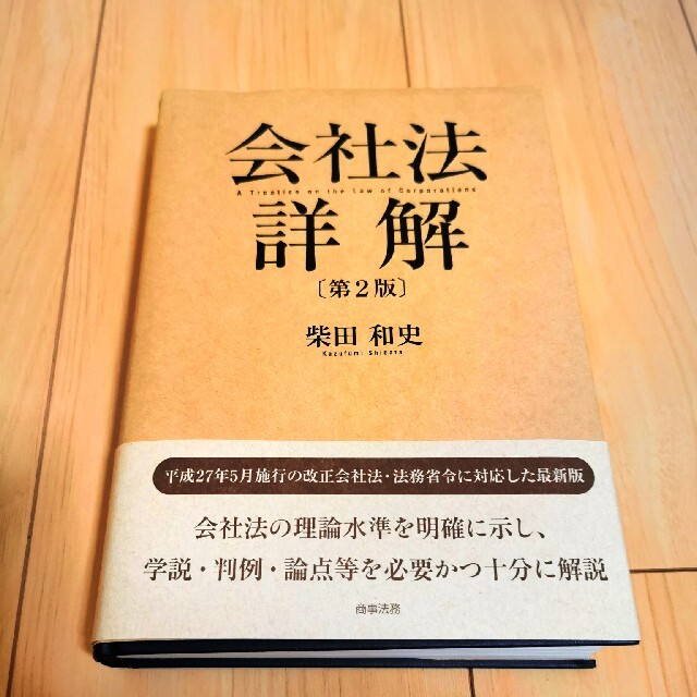 会社法詳解〔第2版〕柴田和史 エンタメ/ホビーの本(人文/社会)の商品写真