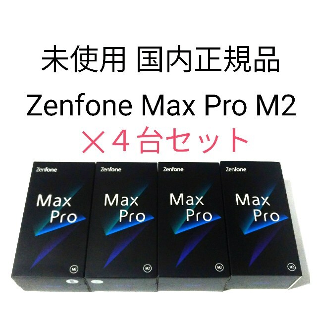 新品未使用ZenFone Max Pro （M2）即日発送