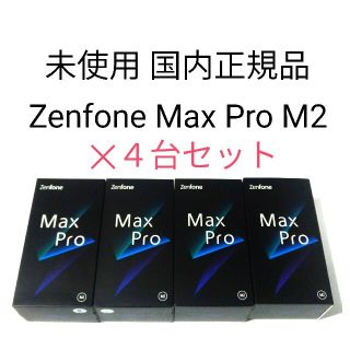 ゼンフォン(ZenFone)の未使用品 ASUS ZenFone Max Pro (M2) 6GB/64GB(スマートフォン本体)