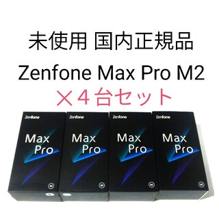 ゼンフォン(ZenFone)の未使用品 ASUS ZenFone Max Pro (M2) 6GB/64GB(スマートフォン本体)