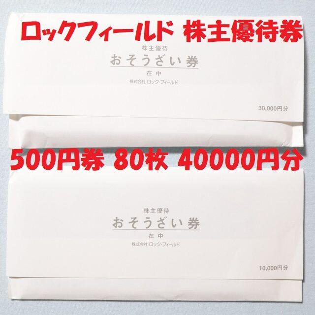 最新作定番 ロックフィールド 株主優待券40000円分の通販 by scottie's shop｜ラクマ