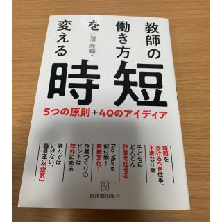 教師の働き方を変える時短 ５つの原則＋４０のアイディア(人文/社会)