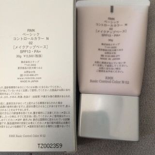 アールエムケー(RMK)のmisa様専用 RMK ベーシックコントロールカラー 02 パープル(コントロールカラー)