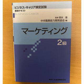 ニホンノウリツキョウカイ(日本能率協会)のビジネス・キャリア検定試験 標準テキスト マ－ケティング２級(資格/検定)