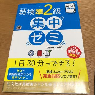 ＤＡＩＬＹ２０日間英検準２級集中ゼミ 新試験対応版(資格/検定)