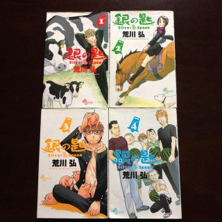 ショウガクカン(小学館)の銀の匙 Ｓｉｌｖｅｒ　Ｓｐｏｏｎ　1〜4巻(少年漫画)