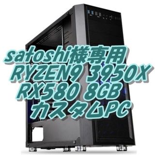 satoshi様専用 RYZEN3950X 16コア32CPU パソコン 2台分(デスクトップ型PC)