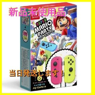 ニンテンドースイッチ(Nintendo Switch)の【新品未開封】スーパー マリオパーティJoy-Conセット 任天堂(家庭用ゲームソフト)