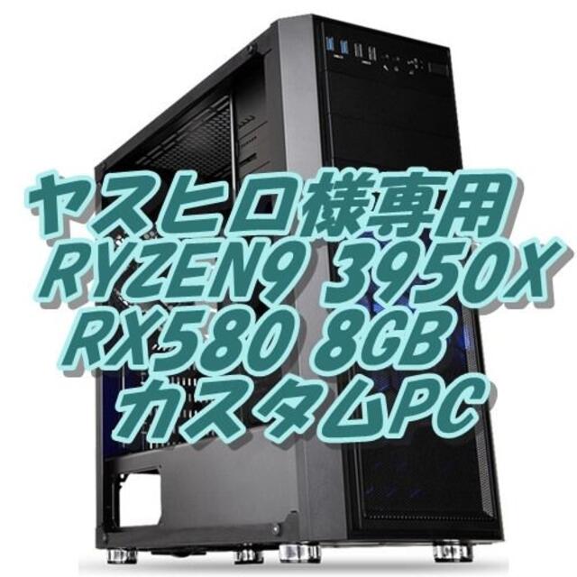 ヤスヒロ様専用 RYZEN3950X 16コア32CPU パソコン スマホ/家電/カメラのPC/タブレット(デスクトップ型PC)の商品写真