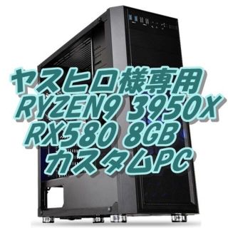 ヤスヒロ様専用 RYZEN3950X 16コア32CPU パソコン(デスクトップ型PC)