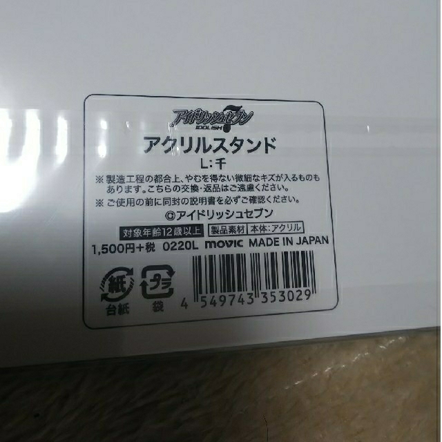 アイドリッシュセブン 4周年 アクスタ 千 エンタメ/ホビーのおもちゃ/ぬいぐるみ(キャラクターグッズ)の商品写真