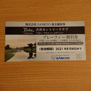 サンキョー(SANKYO)の吉井カントリークラブ　プレーフィー割引券（SANKYO　株主優待券）(ゴルフ場)