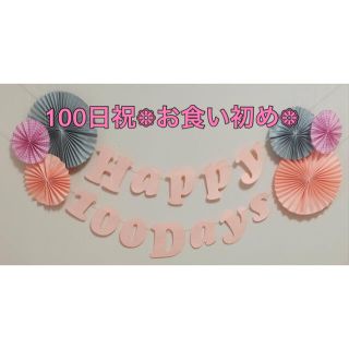 100日祝✿お食い初め✿Happy 100Days 文字(その他)