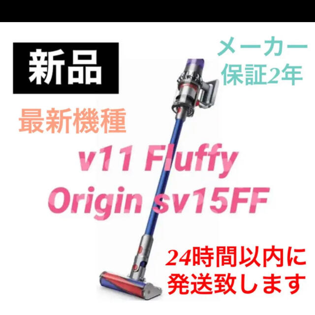 新品　Dyson SV15FF クリーナー V11 Fluffy Origin