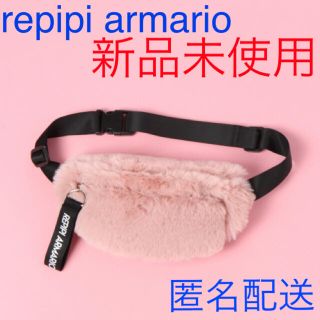 レピピアルマリオ(repipi armario)のrepipi armario ファーウエストバッグ ピンク ボディバッグ 新品(ボディバッグ/ウエストポーチ)