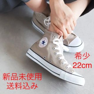 コンバース(CONVERSE)の【22】 コンバース ALL STAR COLORS HI ベージュ 新品未使用(スニーカー)