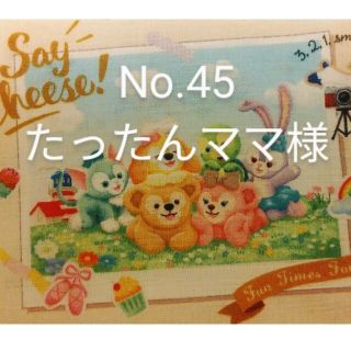 オーダーNo.45　たったんママ/りん様専用ページ(オーダーメイド)