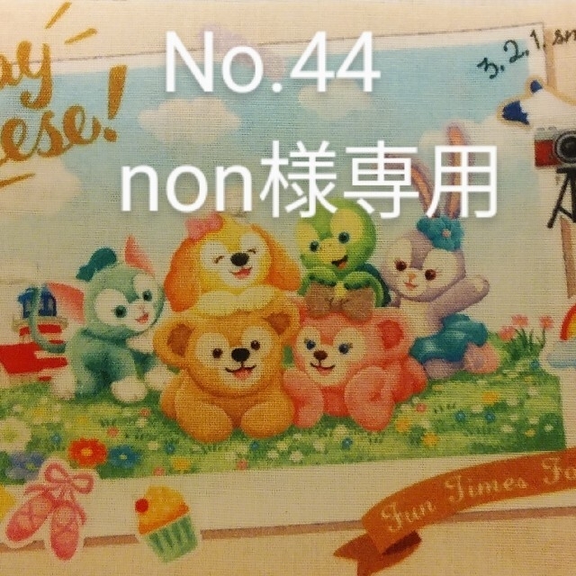 超安値登場！ オーダーNo.44 non様専用ページ オーダーメイド