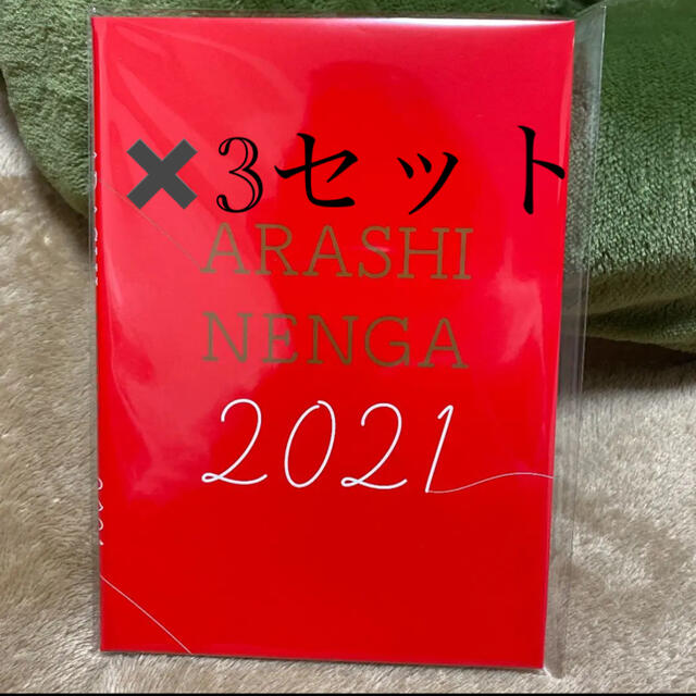 嵐 年賀状2021 郵便局限定 エンタメ/ホビーのおもちゃ/ぬいぐるみ(キャラクターグッズ)の商品写真