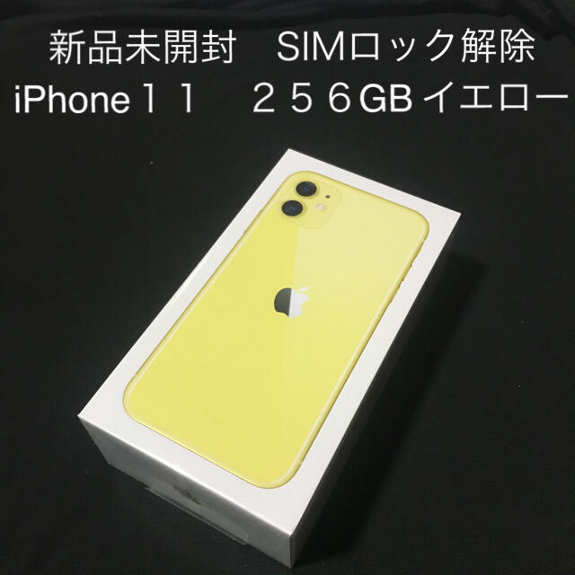 iPhone(アイフォーン)の新品未開封　iPhone11 256GB 本体 simフリー iPhone スマホ/家電/カメラのスマートフォン/携帯電話(スマートフォン本体)の商品写真