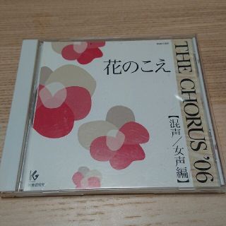 THE CHOUS 06 花のこえ  明日という日が他(クラシック)