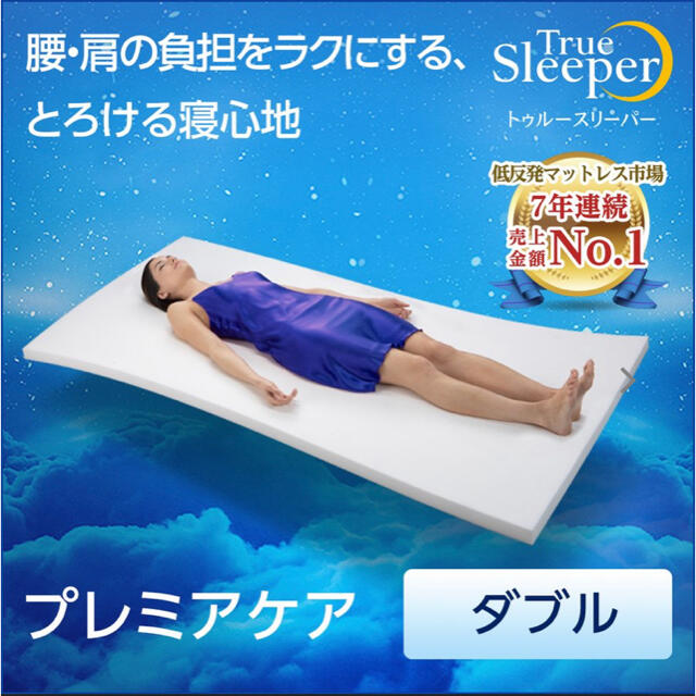 トゥルースリーパー プレミアケア ダブルサイズ カバー付き低反発